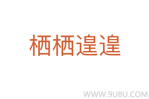 棲棲遑遑