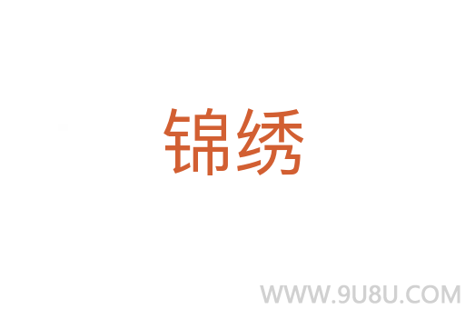 錦繡
