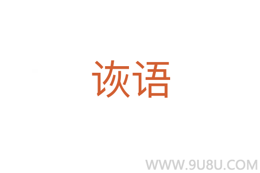詼語