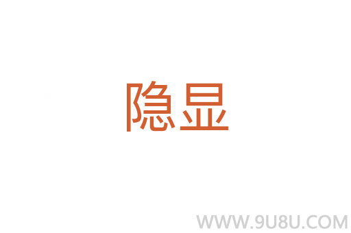 隱顯