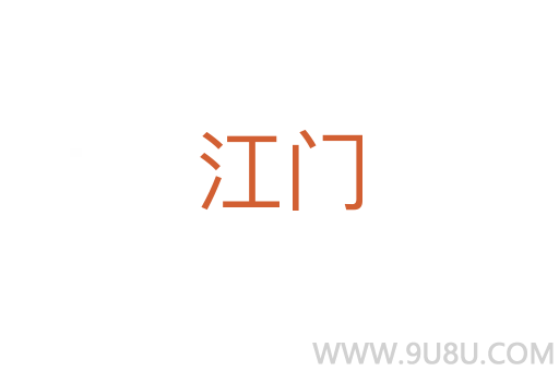 江門