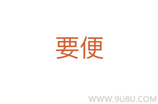 要便