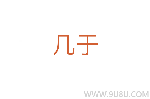 幾于