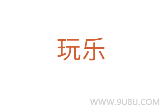 玩樂