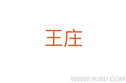 王莊