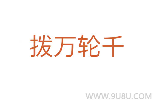撥萬(wàn)輪千
