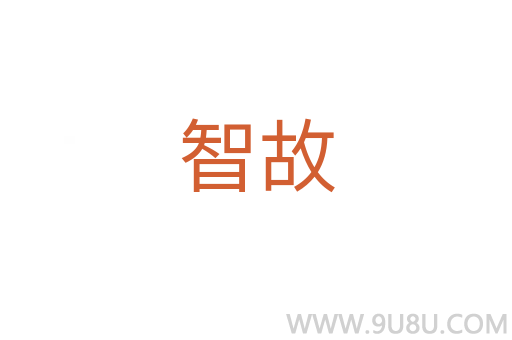 智故