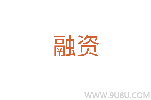 融資
