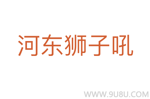 河?xùn)|獅子吼