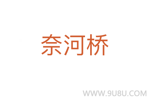 奈河橋