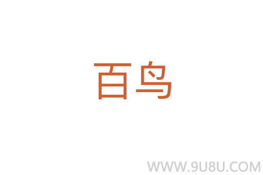 百鳥