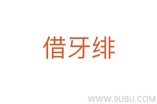借牙緋