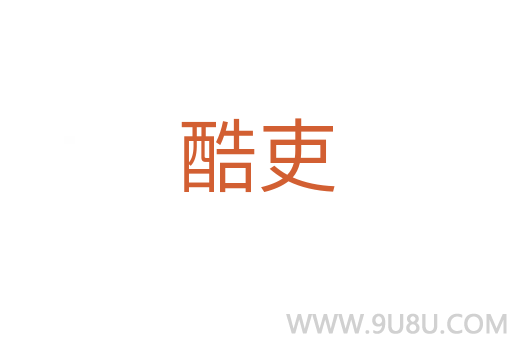 酷吏