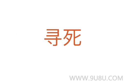 尋死