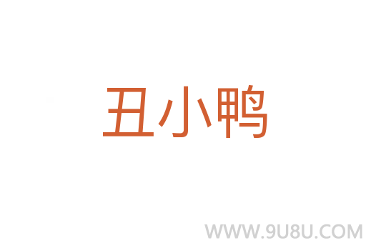 丑小鴨