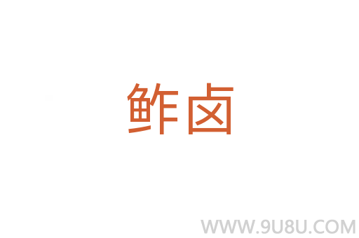 鲊鹵