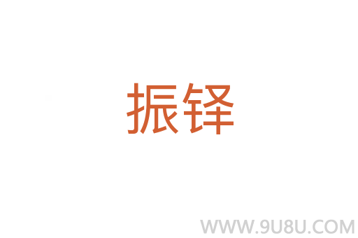 振鐸