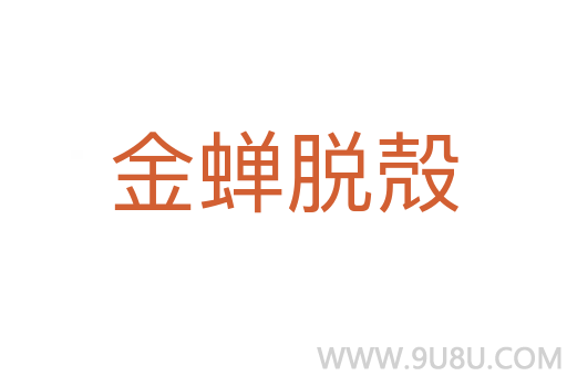 金蟬脫殻