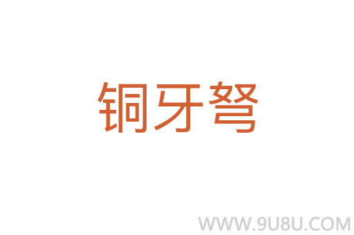 銅牙弩