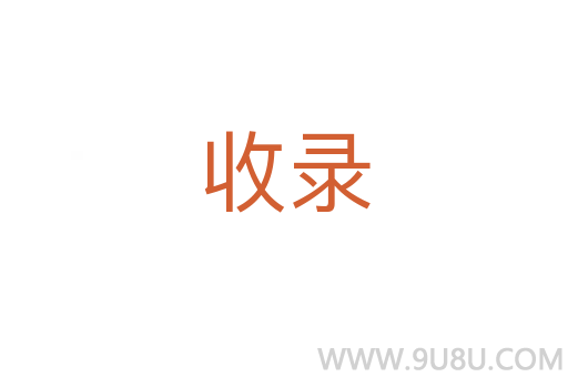 收錄