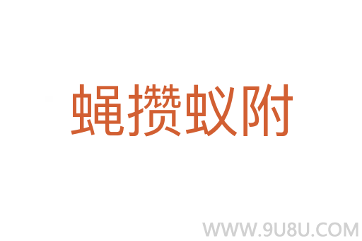 蠅攢蟻附