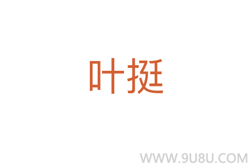葉挺