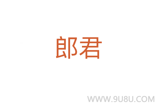 郎君