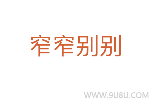 窄窄別別
