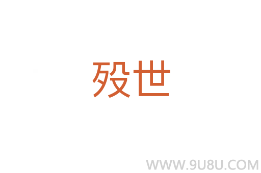 歿世