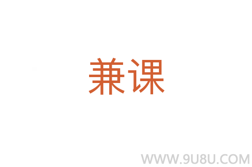 兼課