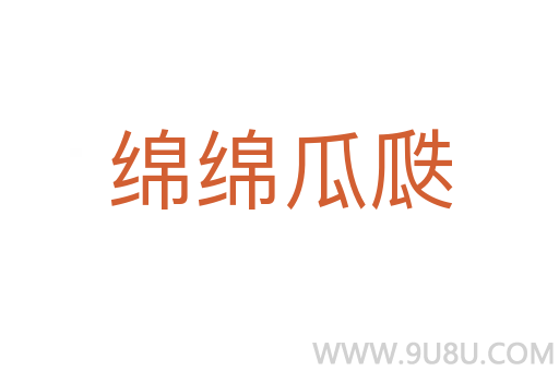 綿綿瓜瓞