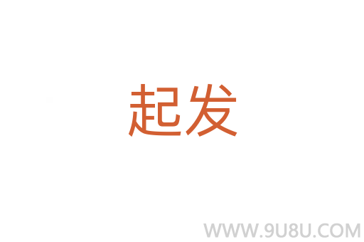 起發(fā)