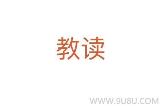 教讀