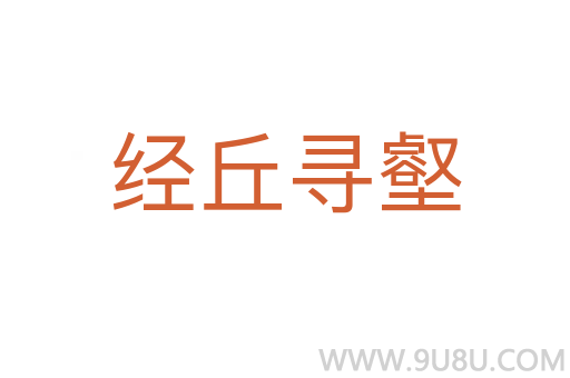 經丘尋壑