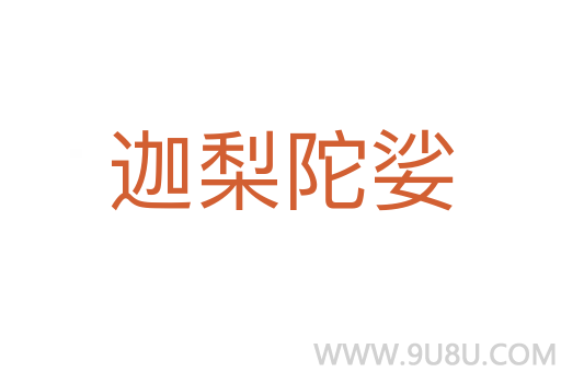 迦梨陀娑