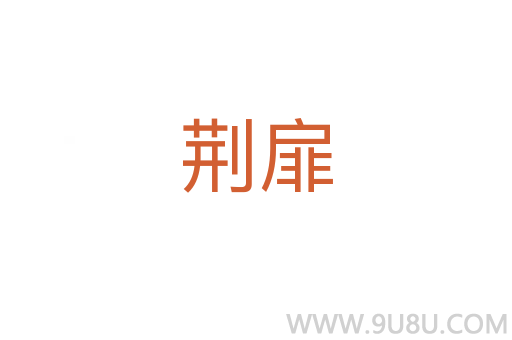 荊扉