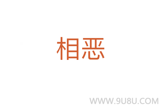相惡