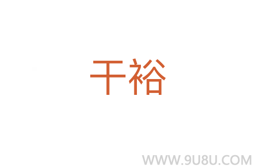 干裕