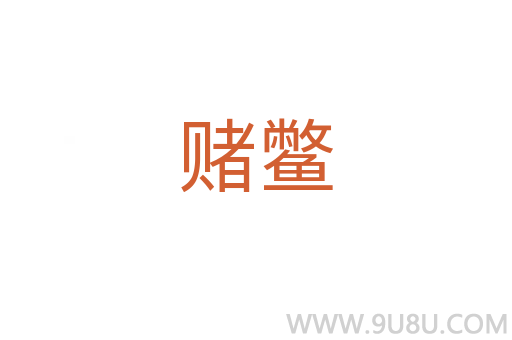 賭鱉