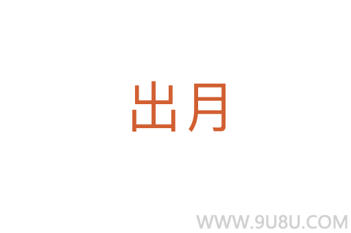 出月