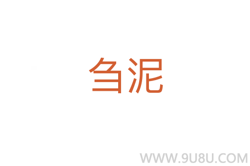 芻泥