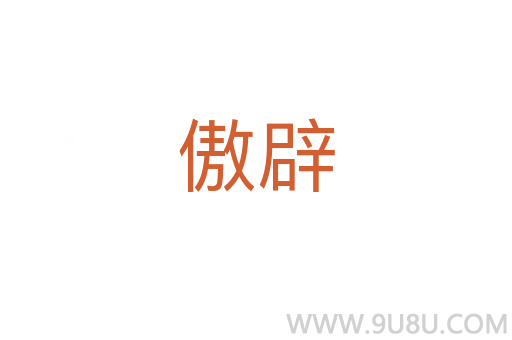 傲辟