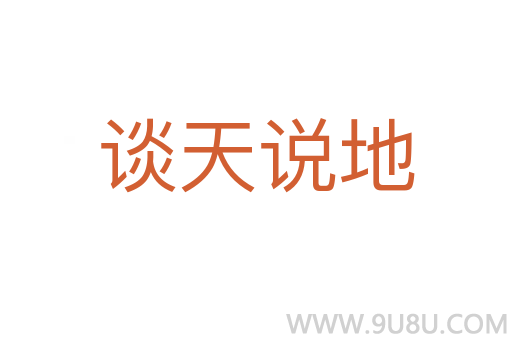 談天說地