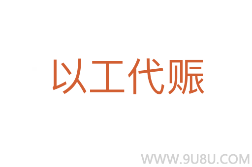 以工代賑