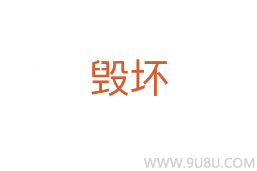 毀壞