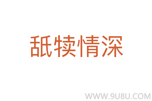 舐犢情深