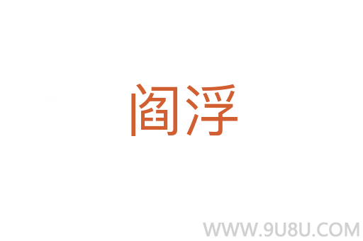 閻浮