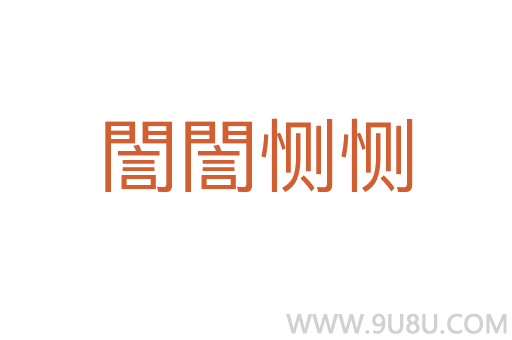 誾誾惻惻