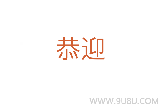 恭迎