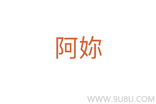 阿妳